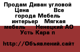 Продам Диван угловой › Цена ­ 30 000 - Все города Мебель, интерьер » Мягкая мебель   . Ненецкий АО,Усть-Кара п.